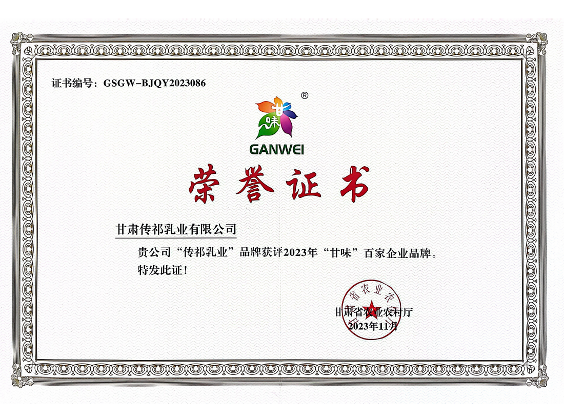 甘肃传祁乳业有限公司“传祁乳业”品牌获评2023年“甘味”百家企业品牌