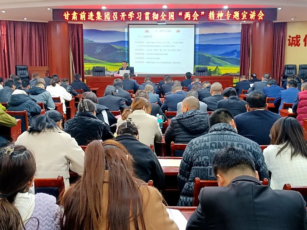 甘肃前进集团召开学习贯彻全国“两会”精神专题宣讲会